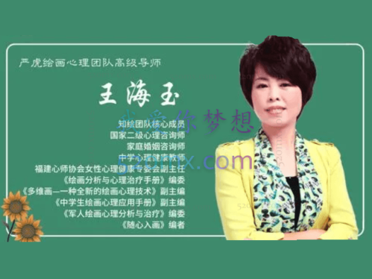 王海玉：绘画治疗实战班课程