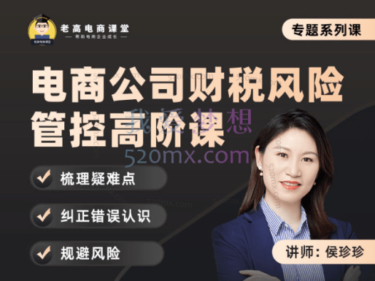 侯珍珍:电商公司财税风险管控高阶课