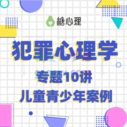 【犯罪心理学】David Millar 犯罪心理探寻人性的罪恶 专题10讲+3答疑视频课程
