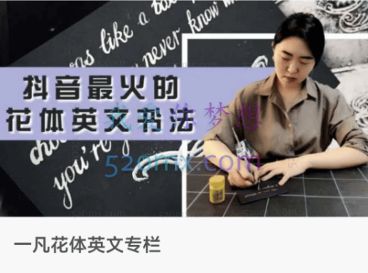 抖音最火的花体英文书法，英文书法视频教程花体英文美术字圆体字英语连笔字艺术字教学视频