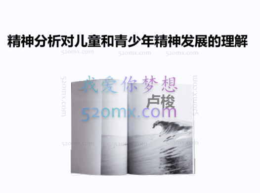 卢梭:精神分析对儿童和青少年精神发展的理解