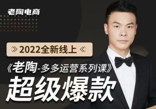 老陶电商《老陶拼多多运营系列课程》