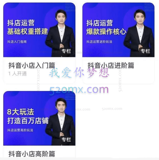 抖音小店入门、进阶、高阶合集