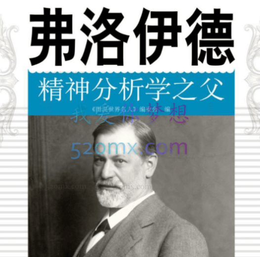西格蒙德·弗洛伊德:精分析之父