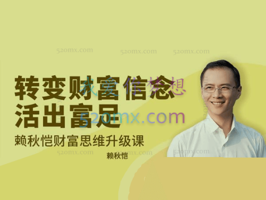 转变财富信念,活出富足  赖秋恺财富思维升级课