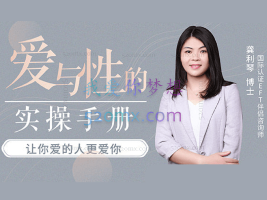 龚利琴:爱与性的实操手册 EFT伴侣疗法,用EFT情绪取向疗法解决爱的难题