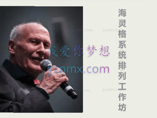 海灵格:系统排列工作坊–课程音乐
