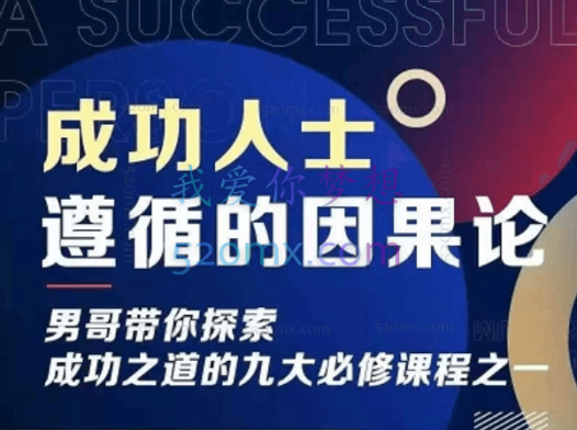 男哥《成功人士遵循的因果论》