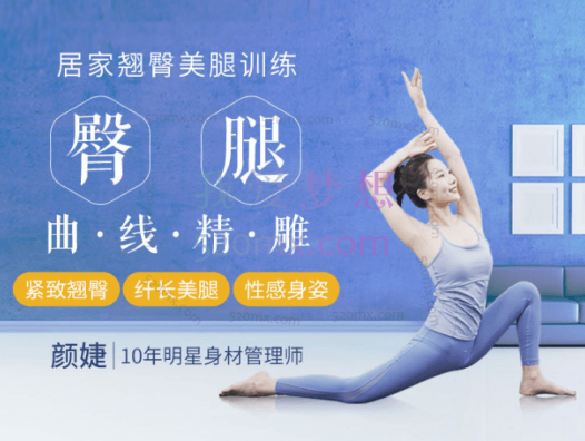 颜婕:翘臀美腿修炼课:臀腿曲线精雕,打造翘臀、美腿、小细腰!