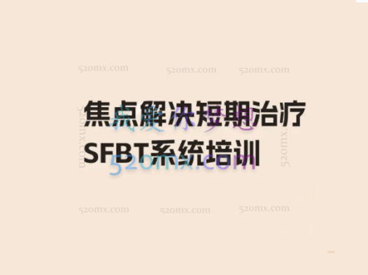 杨凤池教授:焦点解决短期心理咨询 SFBT 课程录音