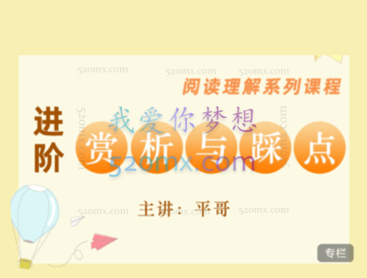 平哥《阅读理解进阶·赏析与踩点》，掌握阅读理解核心技能