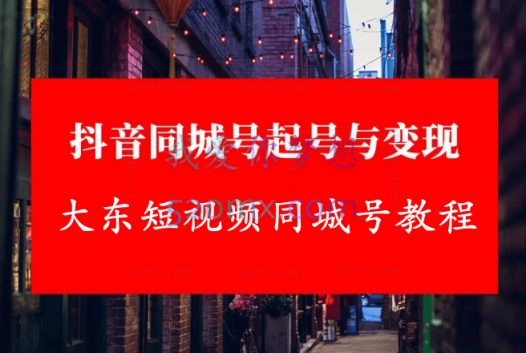 大东短视频同城号教程【完整版】