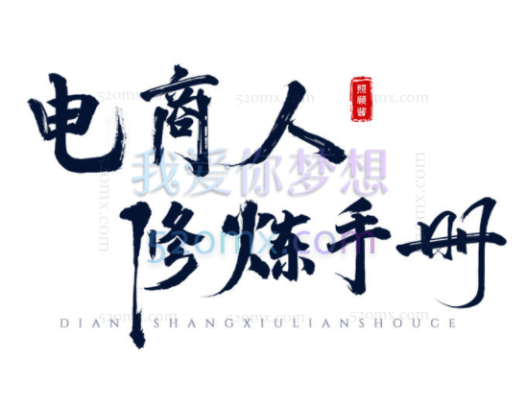 照顾酱系统课电商人修炼手册，从0到1，手把手教你理解淘宝运营底层逻辑，淘宝运营全系列课程合集.