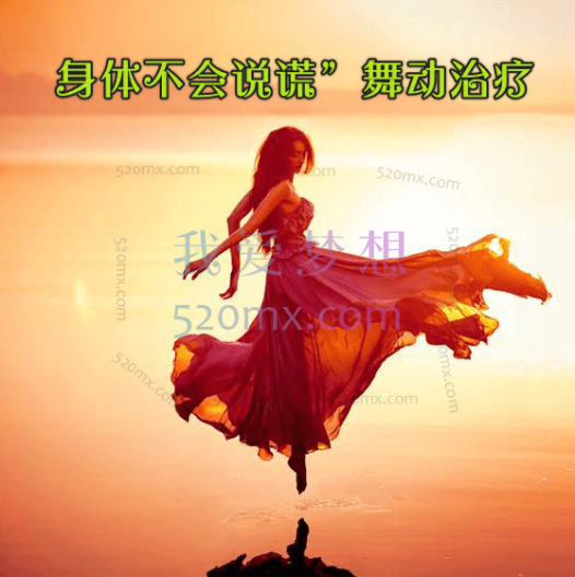 玛西亚-艾琳塞林:身体不会说谎”舞动治疗网络课程视频+资料
