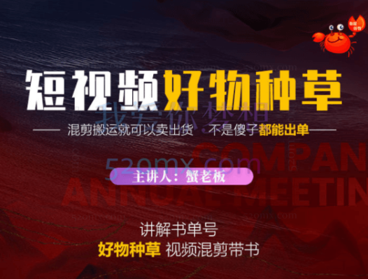 蟹老板·抖音短视频好物种草(价值988元)