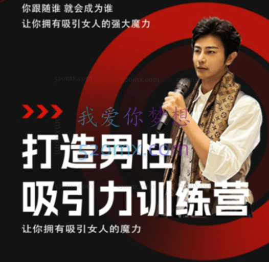子轩：打造男性吸引力训练营，让你拥有吸引女人的强大魔力