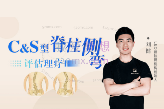 刘健:C&S型脊柱侧弯评估理疗