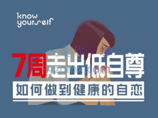 7周走出低自尊：如何做到健康地自恋网络课程7讲 视频录像