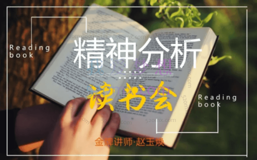 赵玉焕:精神分析读书会讲解15本 发展史客自体依恋心智化