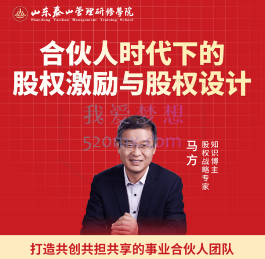 马方《股权激励与股权设计》18集