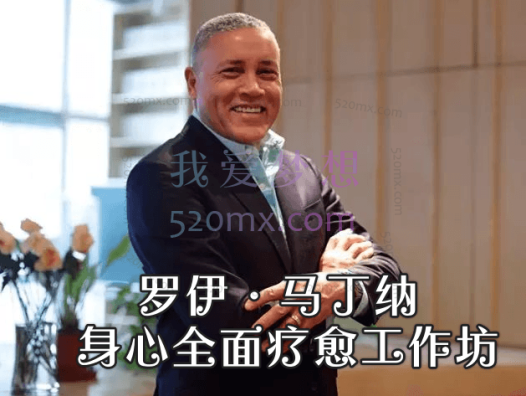 罗伊·马丁纳:身心全面疗愈工作坊