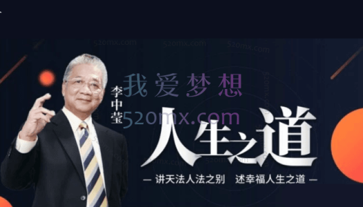 李中莹讲天法人法之别幸福人生之道高端思维技巧课 视频+文档