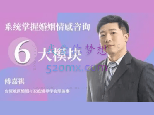 傅嘉祺:系统掌握婚姻情感咨询6大模块52集视频课程
