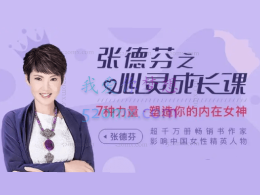 张德芬:心灵成长课,七种力量,塑造你的内在女神