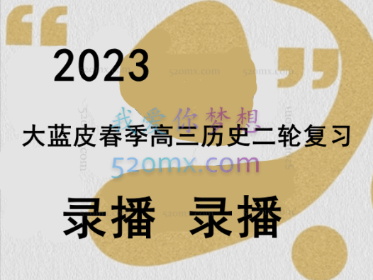 2023大蓝皮春季高三历史二轮复习