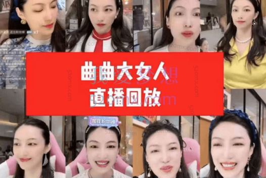 曲曲大女人直播课