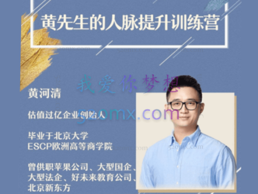 黄河清:的人脉提升训练营