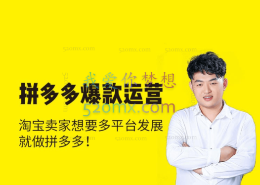 猫课:拼多多运营【聪明卖家都在做】更新至2022年3月9日