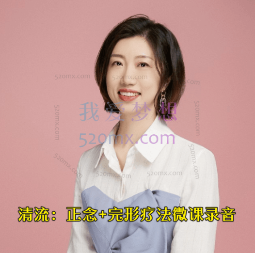 清流:正念+完形疗法微课录音
