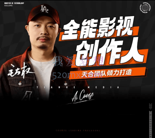 后期老毛:全能影视-创作人,0基础到视频大神,影视2.0时代,教你用AI赋能内容创作