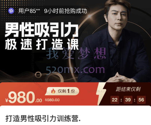 子轩：打造男性吸引力训练营，极速打造课