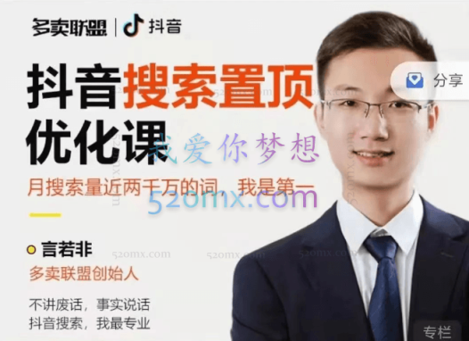 言若非:抖音搜索置顶优化课:抖音SEO,精准引流