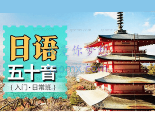 日语五十音零基础至初级快速入门