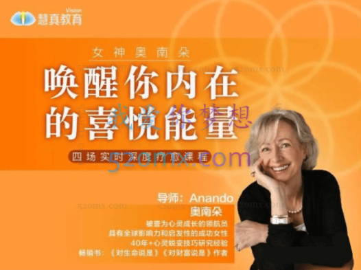 女神奥南朵《唤醒你内在的喜悦能量》四场深度疗愈 #2