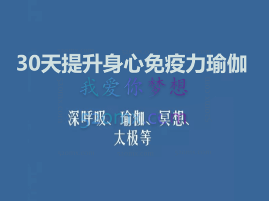 30天提升身心免疫力瑜伽直播课