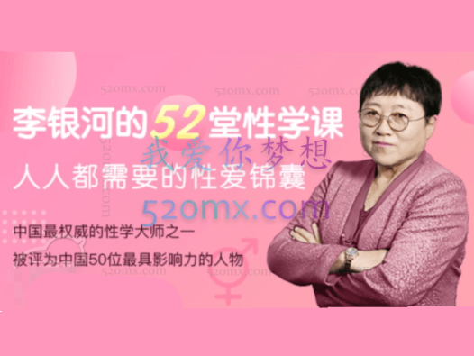 李银河：的52堂性学课：给每个人的性爱锦囊