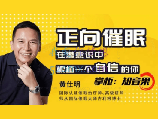 黄仕明:正向催眠在潜意识中,根植一个自信的你