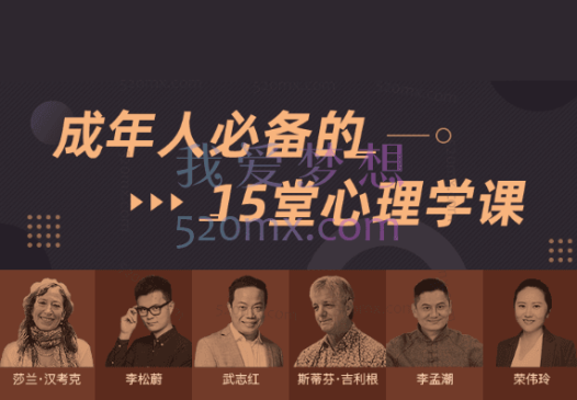 武志红:成年人必备的15堂心理学课