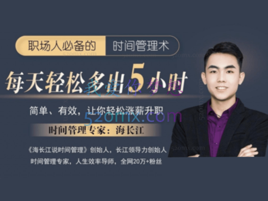 海长江:职场人必备的时间管理术,强势自律蜕变营,轻松涨薪升职