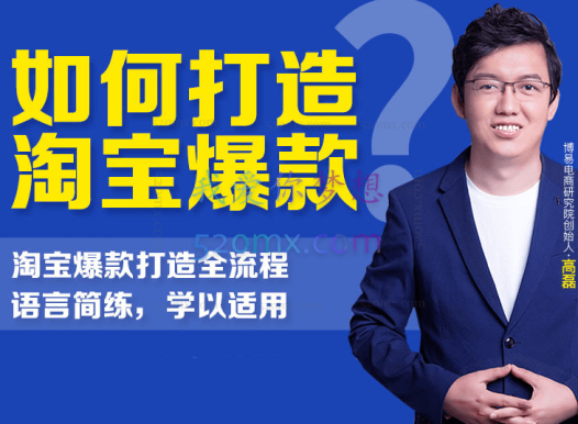 高磊『淘宝爆款打造流程解密』— 爆款产品的不败攻略