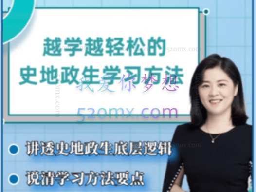 杰妈慧规划-越学越轻松的史地政生学习方法课