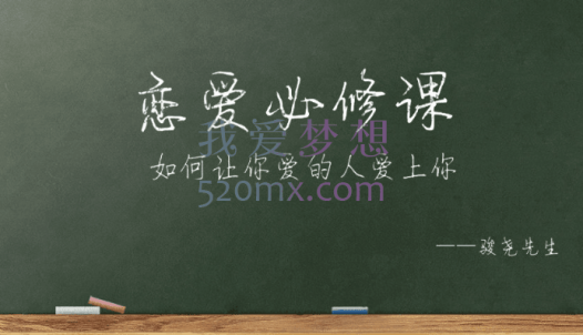 骏尧先生恋爱必修课,如何让你爱的人爱上你