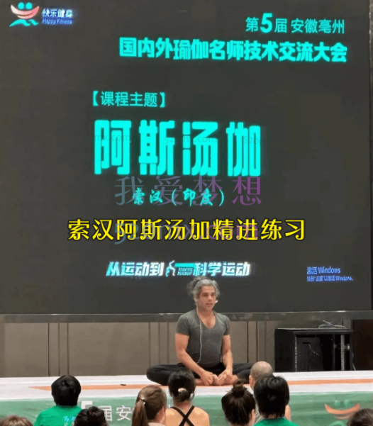 索汉:阿斯汤加精进练习