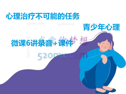 王浩威：心理治疗不可能的任务-青少年心理 微课6讲录音+课件