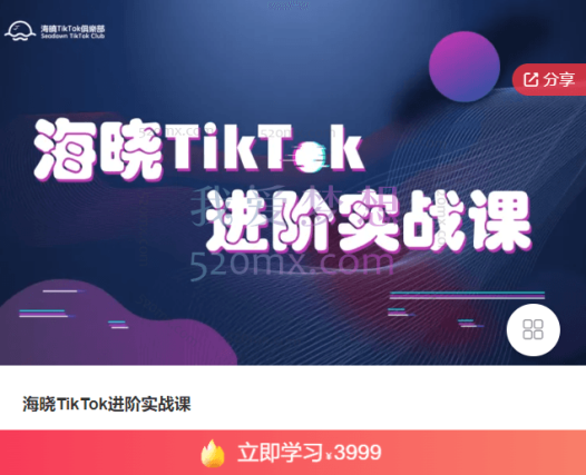 海晓TikTok进阶实战课