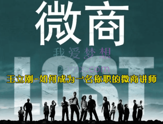 王立刚-如何成为一名称职的微商讲师